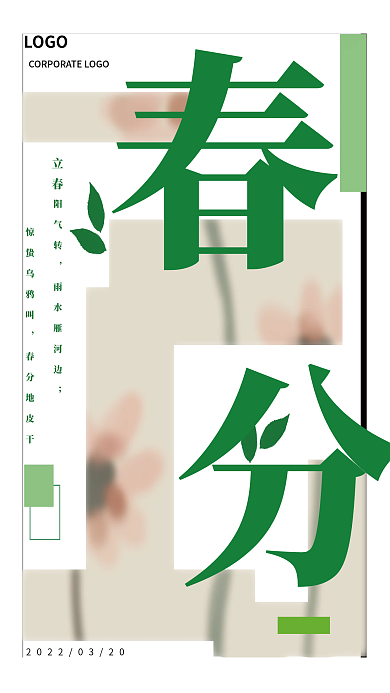 中国二十四节气春分小清新传统节日海报