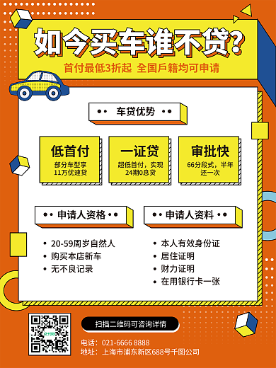 孟菲斯橙色汽车商业贷款海报