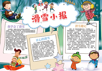 卡通滑雪寒假旅游小报