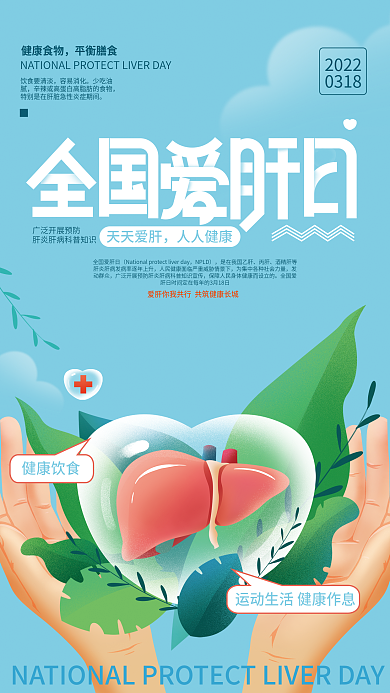 全国爱肝日宣传海报