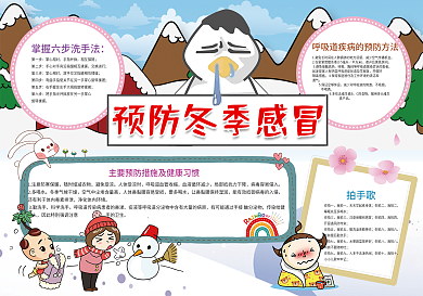 卡通寒假预防冬季感冒小报模板