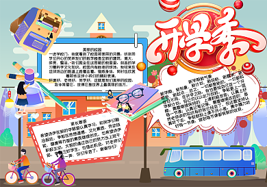 新学期新气象儿童手抄报