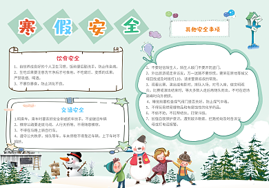 清新卡通寒假安全小报手抄报