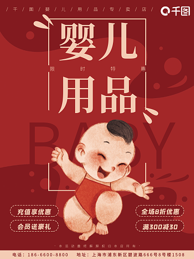 婴儿用品卡通红色可爱促销优惠海报