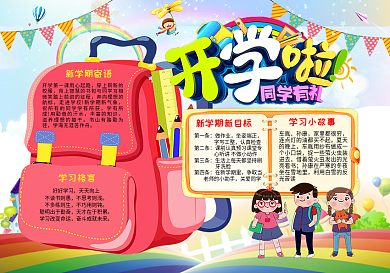 2018新学期开学小报电子手抄报