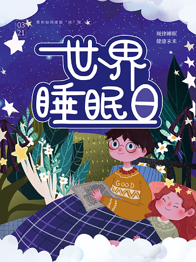 世界睡眠日节日海报