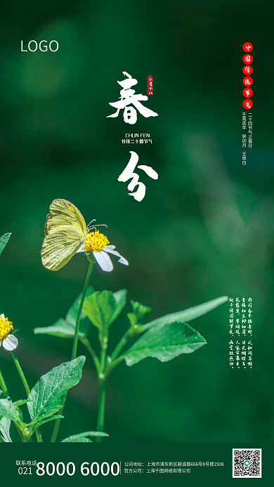 简约中国传统二十四节气春分节气海报