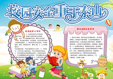 校园安全重于泰山小报模板