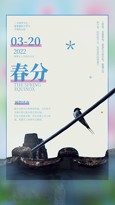 广告创意春分节气摄影图海报