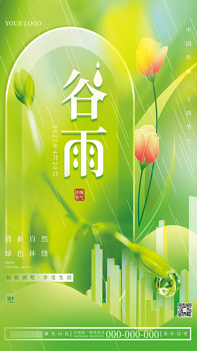 谷雨节气地产借势商业海报