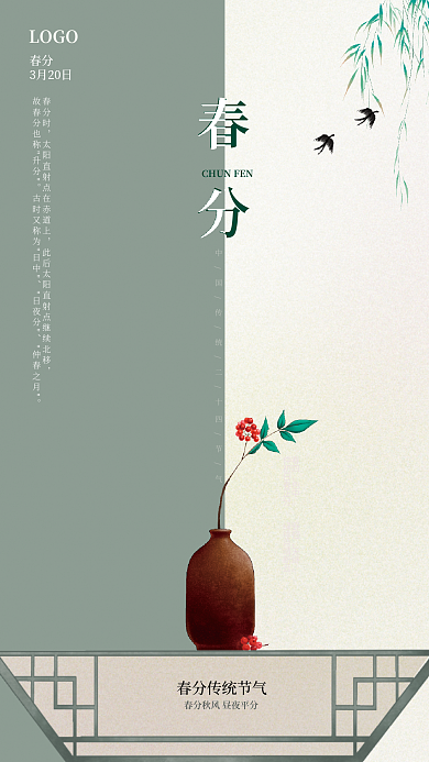 中国风简约创意春天柳树春分传统节气海报