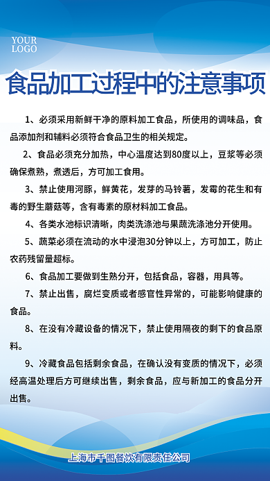 简约蓝色食品加工过程中的注意事项制度海报