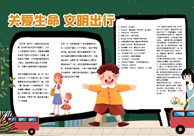 关爱生命关注安全黑板报