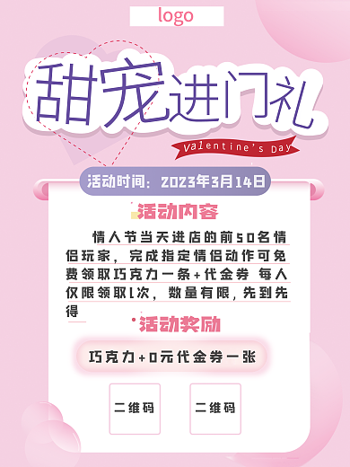 甜蜜婚庆游戏活动海报