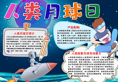 人类月球日手抄报小报