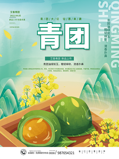 国潮小清新清明节青团上市促销海报