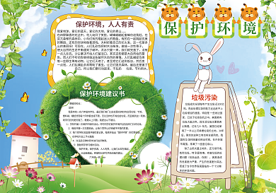 保护环境环保低碳小报背景素材花边模板