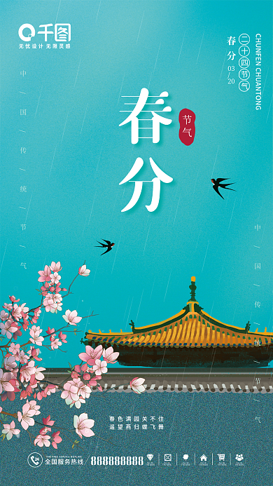 中国传统二十四节气春分海报