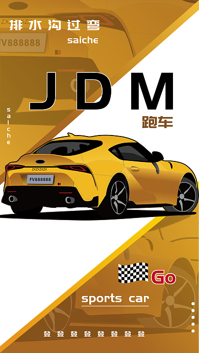 原创矢量黄色JDM跑车海报