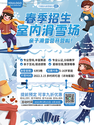 室内滑雪场春季促销活动海报