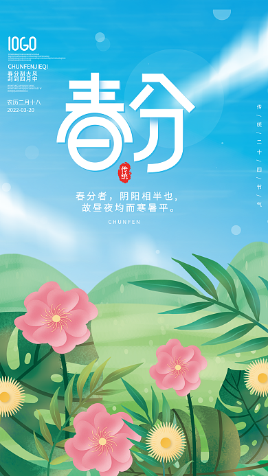 清新手绘插画春分春天花传统二十四节气海报