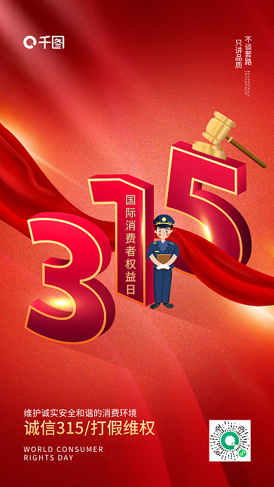 315国际消费者权益保护日手机宣传海报