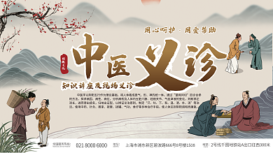 中医义诊中国风医疗健康宣传展板
