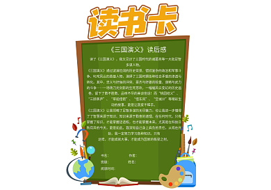 扁平化小学生读书卡