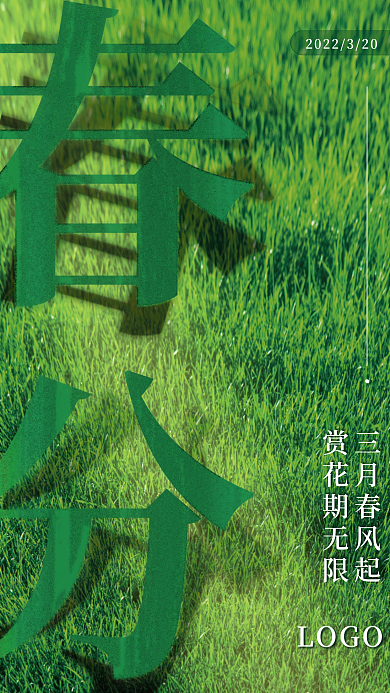 简约春分节气节日海报创意海报绿色