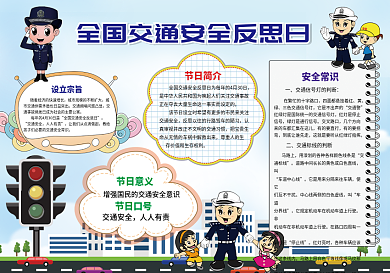 全国交通安全反思日小报