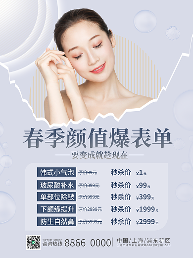 小清新春季医美美容套餐宣传促销海报