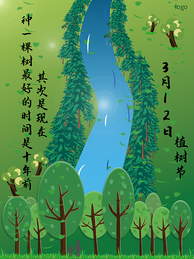 关于植树节的海报