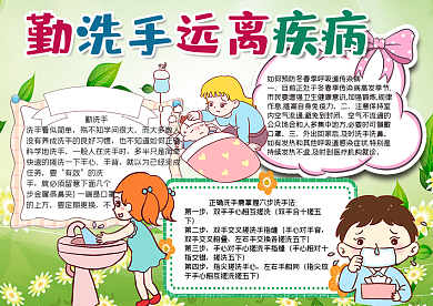 勤洗手远离疾病手抄报