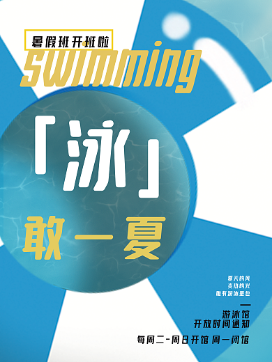 夏日游泳健身海报