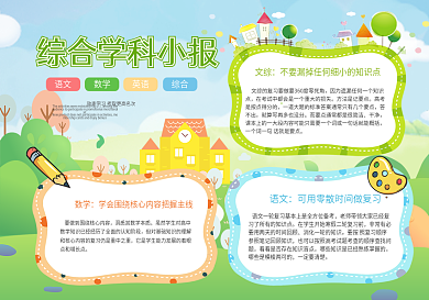 综合学科小报手抄报