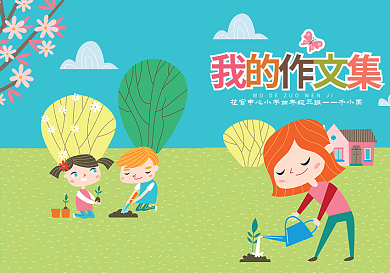 可爱卡通孩子们多彩课件生活中小学生作文