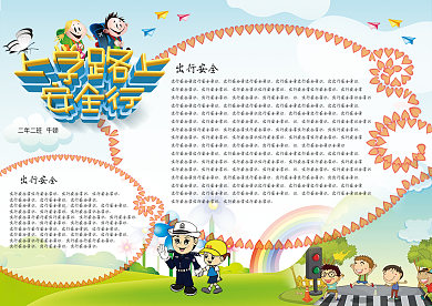 野外交通安全小报