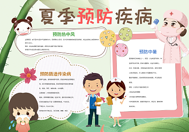夏季预防疾病健康卫生小报