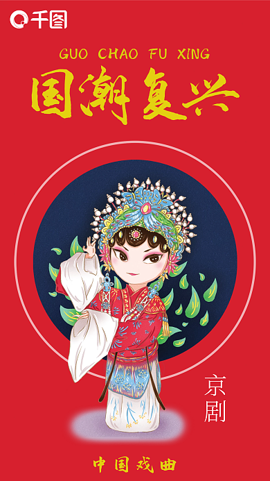 中国传统戏剧京剧国潮手机海报