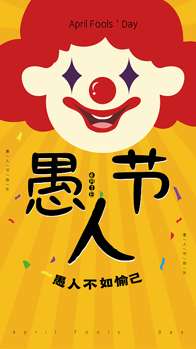 原创大气愚人节小丑活动海报