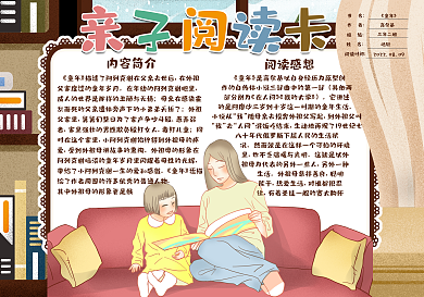 卡通插画风亲子阅读卡读书卡电子模板