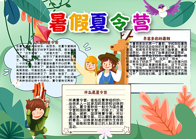 暑假夏令营户外活动手抄报