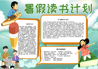 卡通人物暑假读书计划7