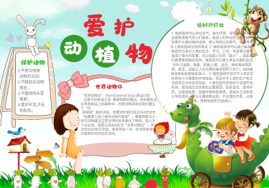 爱护动植物电子小报