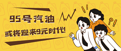 95号汽油或将迎来9元时代公众号封面