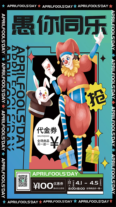 创意愚人节活动促销海报