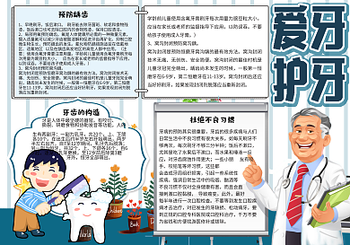 清新卡通爱牙护牙校园小报手抄报电子模板