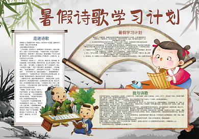 暑假诗歌学习计划暑假生活小报