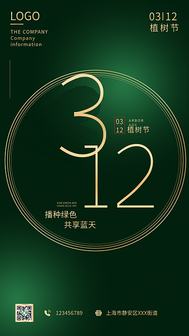 绿金简约312植树节高级海报