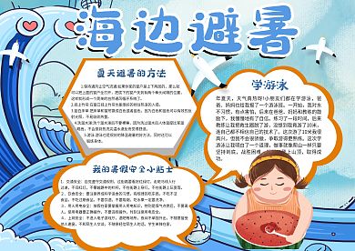 海边避暑手抄报